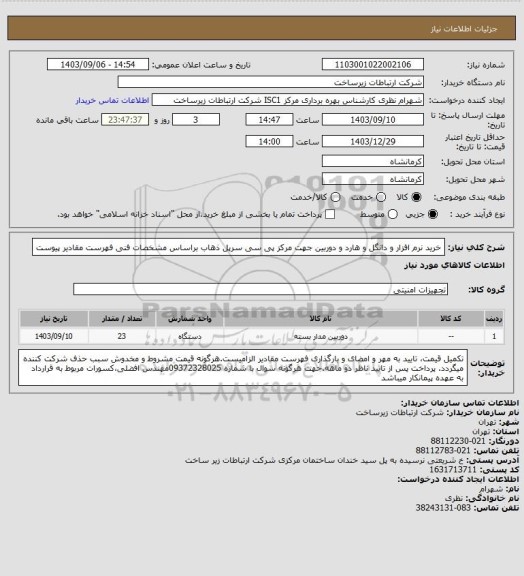 استعلام خرید نرم افزار و دانگل و هارد و دوربین جهت مرکز پی سی سرپل ذهاب براساس مشخصات فنی فهرست مقادیر پیوست