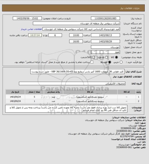 استعلام کلید هوایی 36 کیلوولت 1600 آمپر پارس سوئیچ نوع VBP 36/1600 DS+ES - طبق شرح پیوست