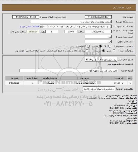 استعلام روشنایی بلوار تهران ندوشن-3324