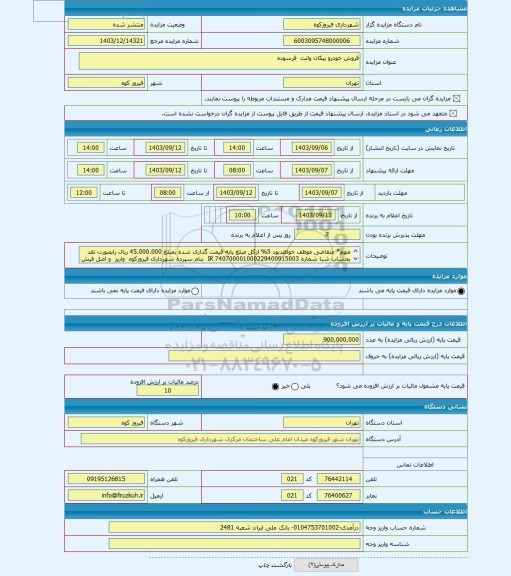 مزایده ، فروش خودرو پیکان وانت  فرسوده