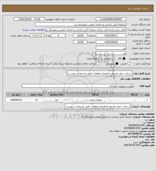 استعلام بسکت حمل مصدوم به همراه متعلقات طبق مشخصات پیوست