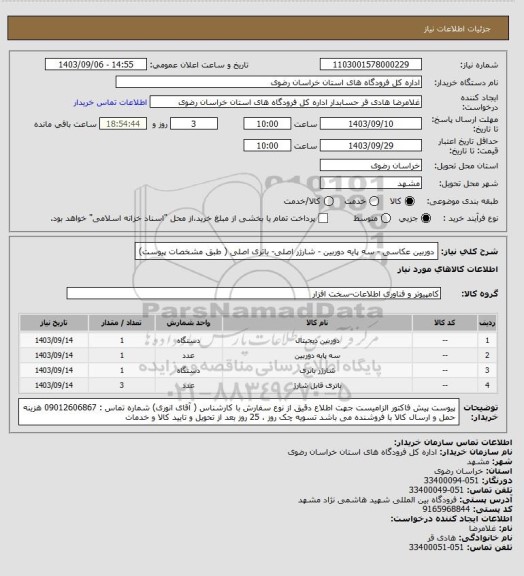 استعلام دوربین عکاسی - سه پایه دوربین - شارژر اصلی- باتری اصلی ( طبق مشخصات پیوست)