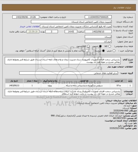 استعلام پشتیبانی سخت افزاری تجهیزات کامپیوتری ستاد مدیریت درمان و واحدهای تابعه استان لرستان طبق شرایط فنی وضوابط اداری ومالی مندرج در نمونه قرار داد پیوست