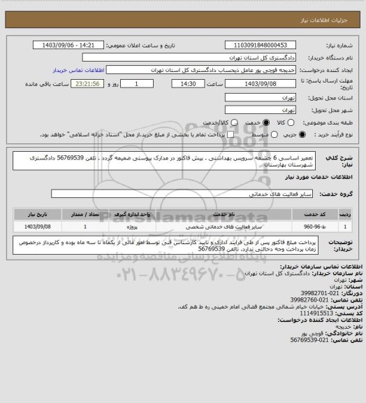 استعلام تعمیر اساسی 6 چشمه سرویس بهداشتی . پیش فاکتور در مدارک پیوستی ضمیمه گردد . تلفن 56769539 دادگستری شهرستان بهارستان