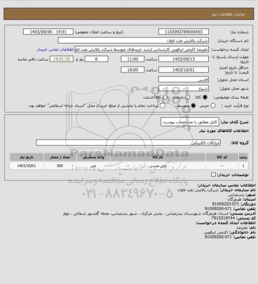 استعلام کابل مطابق با مشخصات پیوست