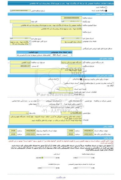 مناقصه، مناقصه عمومی یک مرحله ای واگذاری تهیه ، پخت و توزیع غذای بیمارستان ایت اله طالقانی