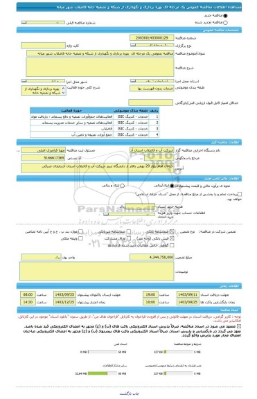 مناقصه، مناقصه عمومی یک مرحله ای  بهره برداری و نگهداری از شبکه و تصفیه خانه فاضلاب شهر میانه