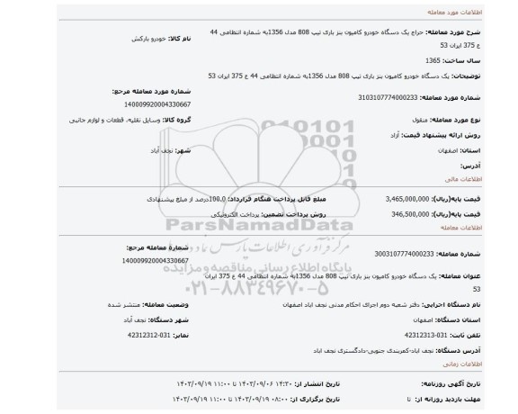 مزایده، یک دسگاه خودرو کامیون بنز باری تیپ 808 مدل 1356به شماره انتظامی 44 ع 375 ایران 53