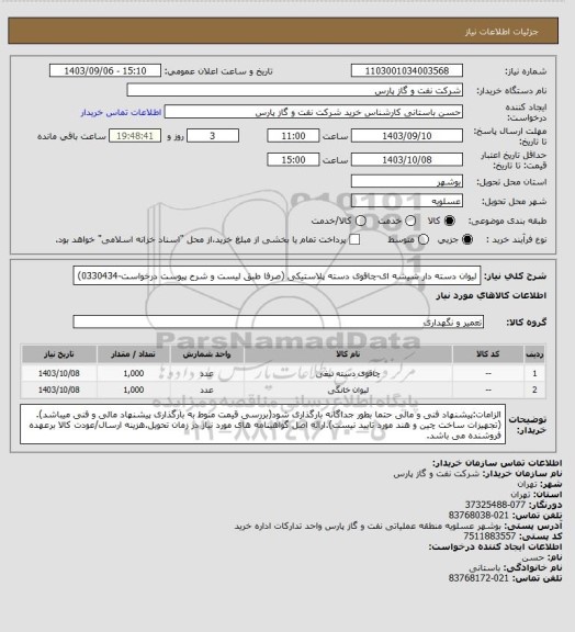 استعلام لیوان دسته دار شیشه ای-چاقوی دسته پلاستیکی  (صرفا طبق لیست و شرح پیوست درخواست-0330434)