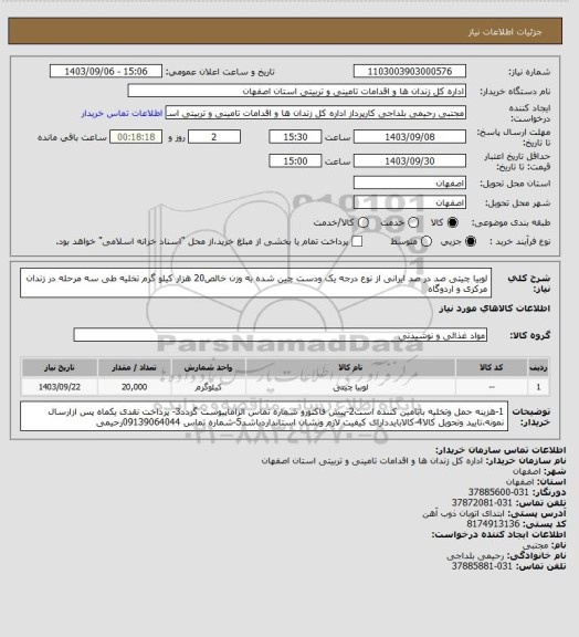 استعلام لوبیا چیتی صد در صد ایرانی از نوع درجه یک ودست چین شده به وزن خالص20 هزار کیلو گرم تخلیه طی سه مرحله در زندان مرکزی و اردوگاه