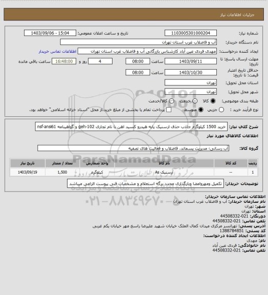 استعلام خرید 1500 کیلوگرم جاذب حذف ارسنیک پایه هیدرو کسید اهن با نام تجاری geh-102 و گواهینامه nsf-ansi61