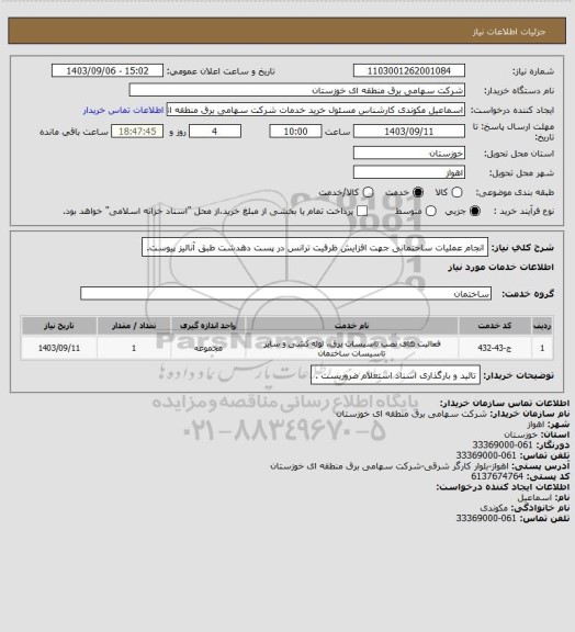 استعلام انجام عملیات ساختمانی جهت افزایش ظرفیت ترانس در پست دهدشت طبق آنالیز پیوست.
