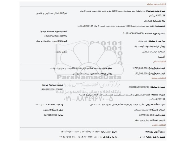 مزایده، قطعه دوم مساحت حدودا 1200 مترمربع در ضلع جنوب غربی گریوان 0200134ش3اجرا