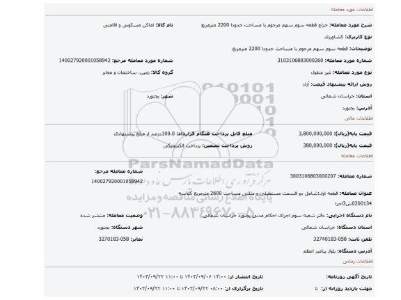 مزایده،  قطعه سوم سهم مرحوم با مساحت حدودا 2200 مترمربع