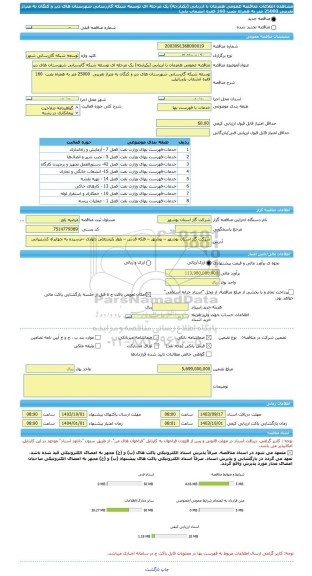 مناقصه، مناقصه عمومی همزمان با ارزیابی (یکپارچه) یک مرحله ای توسعه شبکه گازرسانی شهرستان های دیر و کنگان به متراژ تقریبی  25000 متر به همراه نصب  160  فقره انشعاب پلی ا