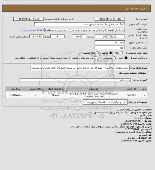 استعلام انجام عملیات ساختمانی جهت افزایش ظرفیت ترانس در پست پاسارگاد آبادان طبق آنالیز پیوست.