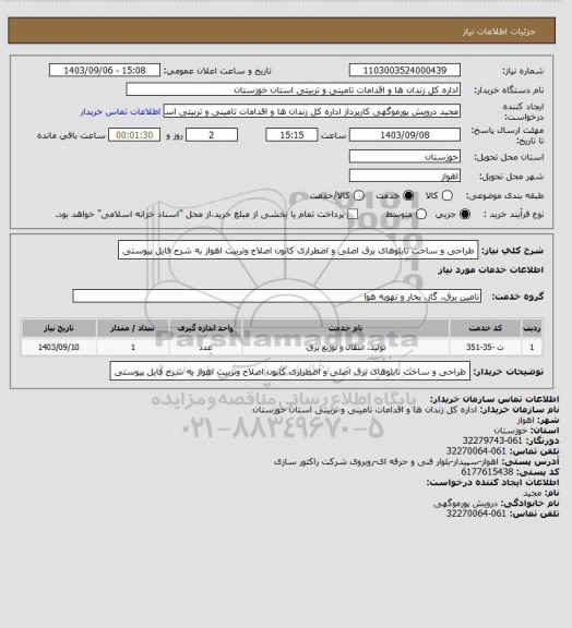 استعلام طراحی و ساخت تابلوهای برق اصلی و اضطراری کانون اصلاح وتربیت اهواز به شرح فایل پیوستی