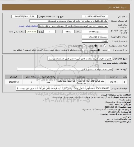 استعلام عملیات اجرای گابیون بندی در محور تمین – جش طبق مشخصات پیوست