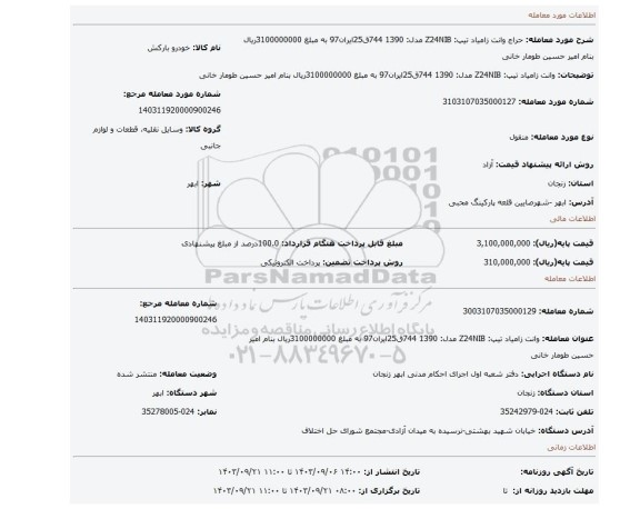 مزایده، وانت زامیاد تیپ: Z24NIB مدل: 1390 744ق25ایران97 به مبلغ 3100000000ریال بنام امیر حسین طومار خانی