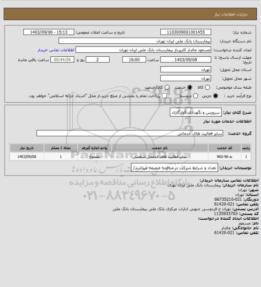 استعلام سرویس و نگهداری کولرگازی