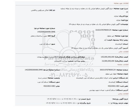 مزایده، آگهی فروش منافع اعیانی یک باب مغازه در میدان تره بار غرفه شماره 14