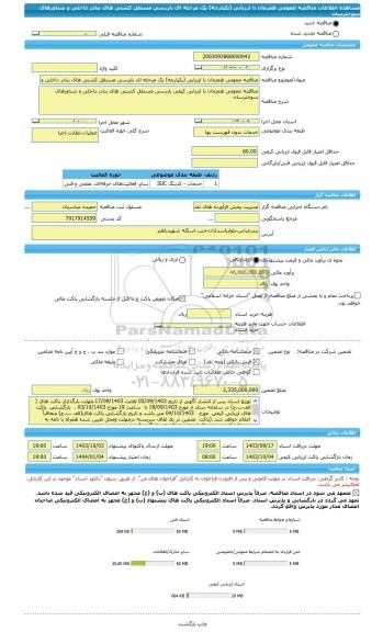 مناقصه، مناقصه عمومی همزمان با ارزیابی (یکپارچه) یک مرحله ای بازرسی مستقل کشتی های بنادر داخلی و شناورهای سوخترسان
