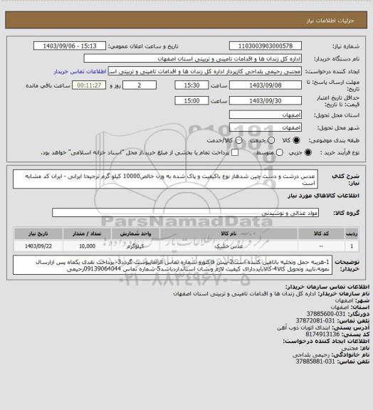 استعلام عدس درشت و دست چین شدهاز نوع باکیفیت و پاک شده به وزن خالص10000 کیلو گرم ترجیحا ایرانی - ایران کد مشابه است