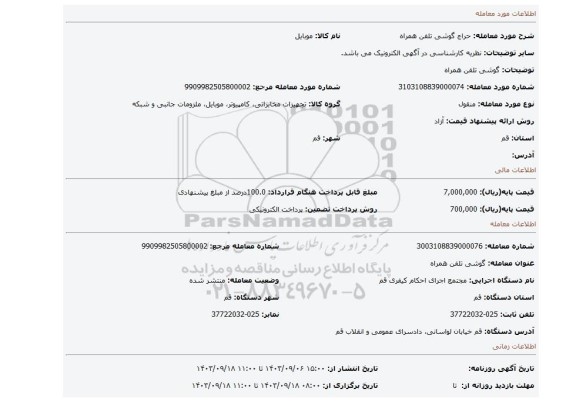 مزایده، گوشی تلفن همراه