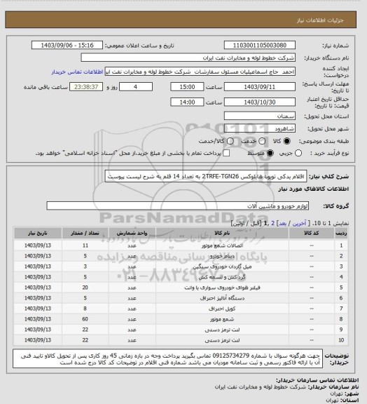 استعلام اقلام یدکی تویوتا هایلوکس 2TRFE-TGN26 به تعداد 14 قلم به شرح لیست پیوست