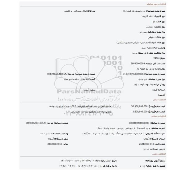مزایده، فروش یک قطعه باغ