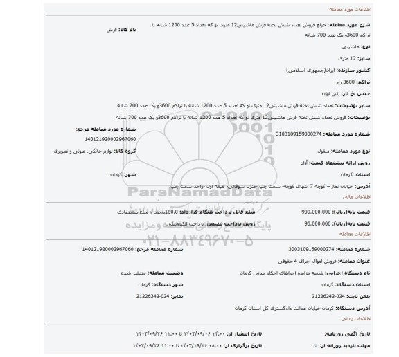 مزایده، فروش تعداد شش تخته فرش ماشینی12 متری نو که تعداد 5 عدد 1200 شانه با تراکم 3600و یک عدد 700 شانه