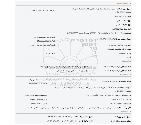 مزایده، 3دانگ از 6 دانگ از پلاک ثبتی 13900/11731 بخش 5 اصفهان**0201225ج1