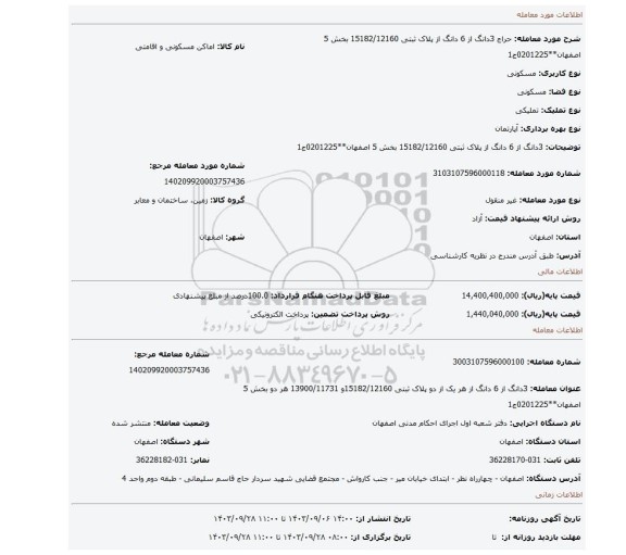 مزایده، 3دانگ از 6 دانگ از پلاک ثبتی 15182/12160 بخش 5 اصفهان**0201225ج1