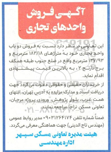 مزایده فروش دو واحد تجاری