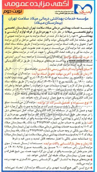 آگهی مزایده عمومی بهره برداری از غرفه لوازم آرایشی- نوبت دوم