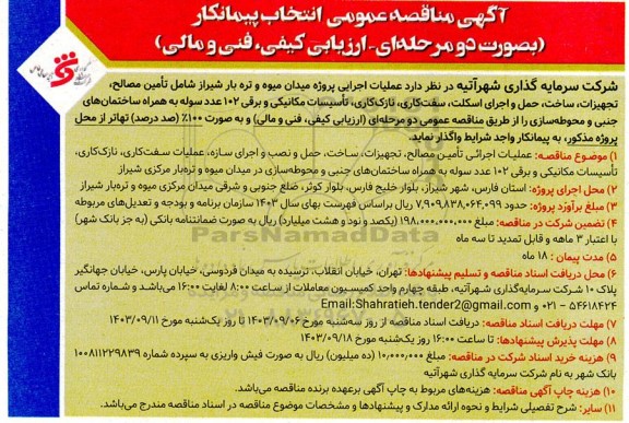 آگهی مناقصه عمومی انتخاب پیمانکار  عملیات اجرایی پروژه میدان میوه و تره بار.