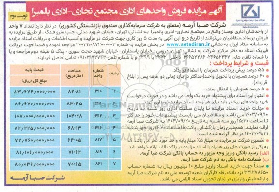 مزایده فروش واحدهای اداری مجتمع تجاری- اداری - نوبت دوم
