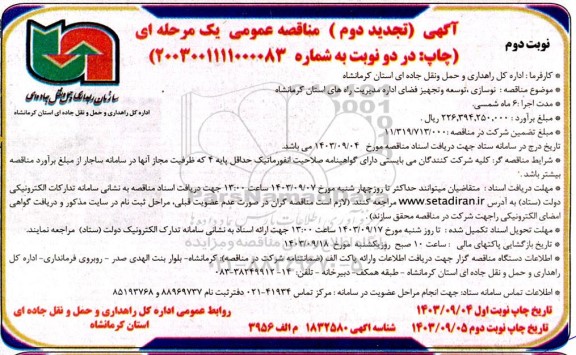مناقصه نوسازی، توسعه و تجهیز فضای اداره مدیریت راه های  ...تجدید دوم نوبت دوم 