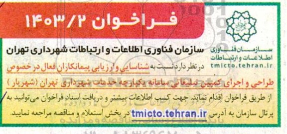فراخوان شناسایی و ارزیابی پیمانکاران جهت طراحی و اجرای کمپین تبلیغاتی
