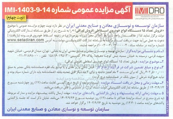 مزایده فروش تعداد 15 دستگاه انواع خودروی اسقاطی فروش اوراقی نوبت چهارم