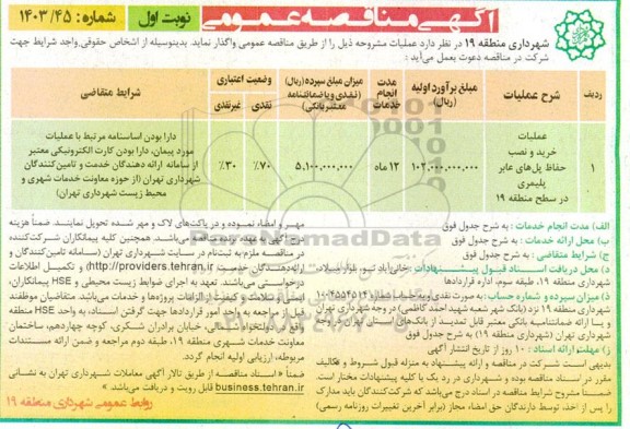مناقصه عملیات خرید و نصب حفاظ پل های عابر پلیمری در سطح منطقه 19