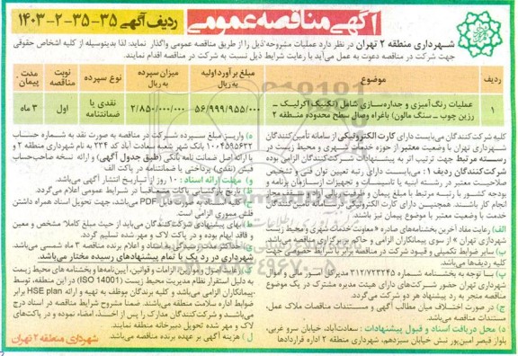 مناقصه عملیات رنگ آمیزی و جداره سازی شامل تکنیک اکریلیک - رزین چوب - سنگ مالون باغراه وصال