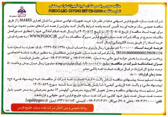 مناقصه عمومی خرید تجهیزات غواصی صنعتی 