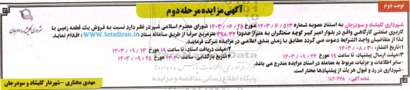 مزایده فروش یک قطعه زمین با کاربری صنعتی کارگاهی - مرحله دوم - نوبت دوم 