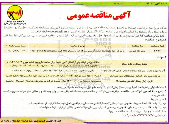 مناقصه خرید کابل خودنگهدار فشار ضعیف آلومینیوم - نوبت دوم