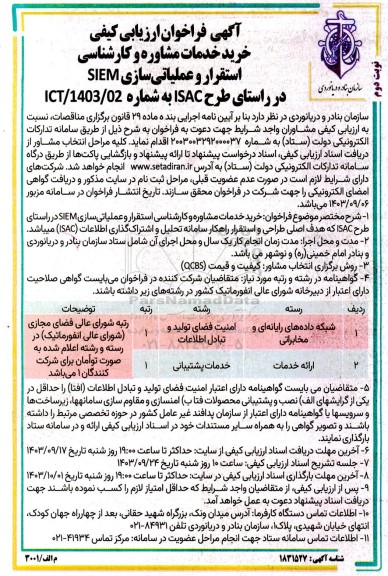 فراخوان ارزیابی کیفی خرید خدمات مشاوره و کارشناسی استقرار و عملیاتی سازی SIEM در راستای طرح ISAC نوبت دوم