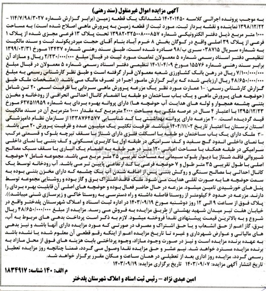 مزایده قطعه زمین به پرورش ماهی به مساحت 1000 مترمربع پلاک 13 فرعی مجزی شده از پلاک 1