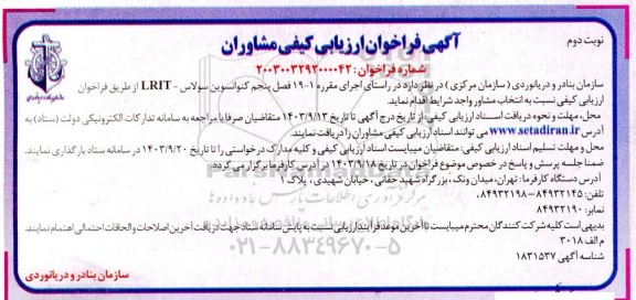 فراخوان ارزیابی کیفی مشاوران نوبت دوم