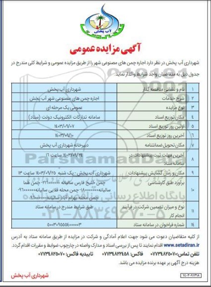 مزایده اجاره چمن های مصنوعی شهر آب پخش