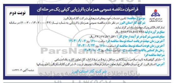  مناقصه تامین خدمات خودروهای استیجاری -نوبت دوم